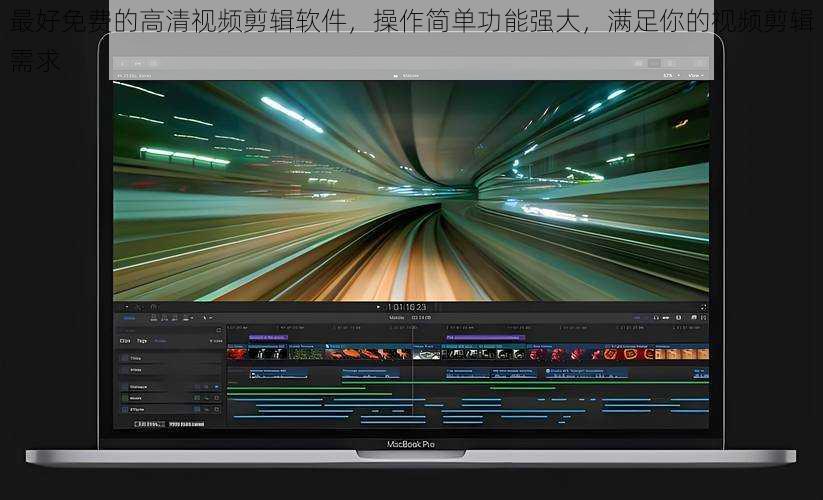 最好免费的高清视频剪辑软件，操作简单功能强大，满足你的视频剪辑需求