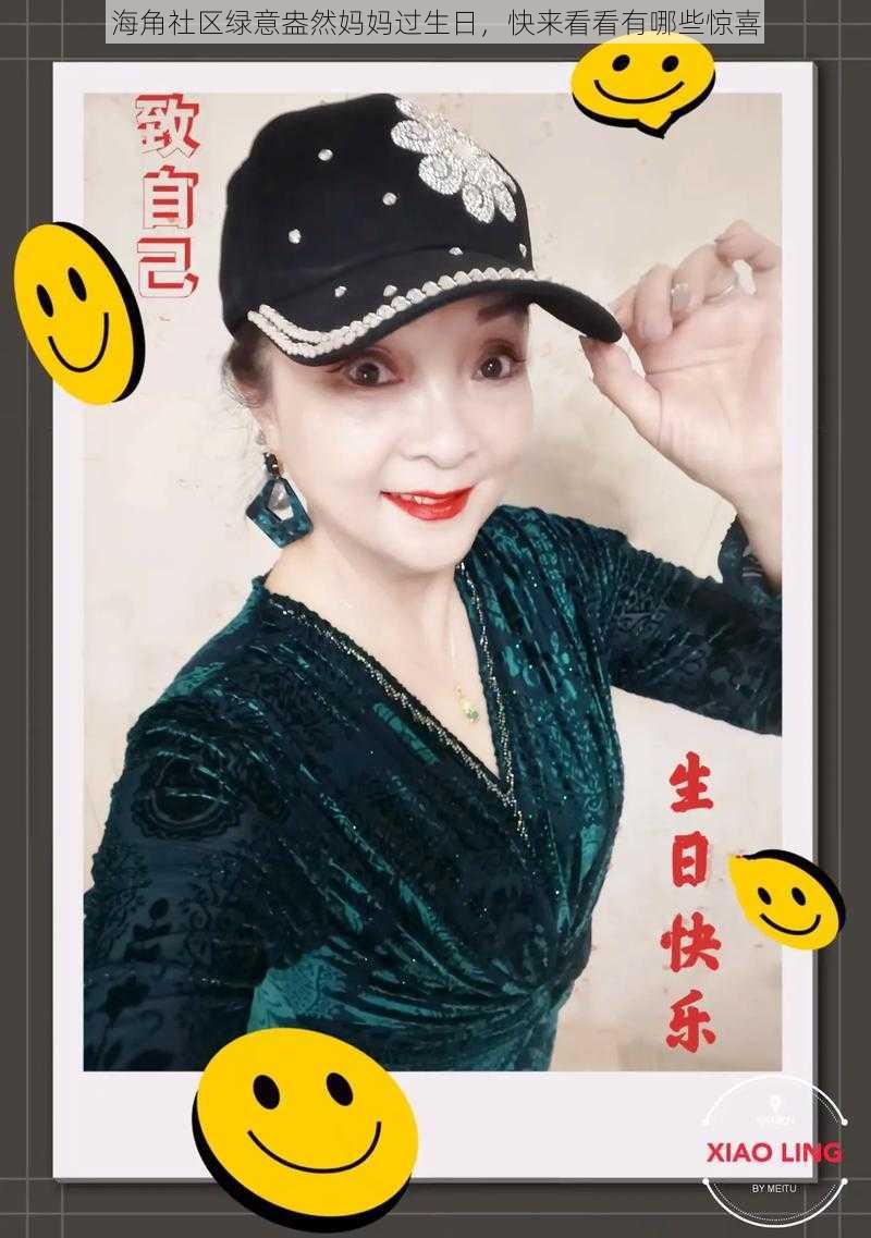 海角社区绿意盎然妈妈过生日，快来看看有哪些惊喜