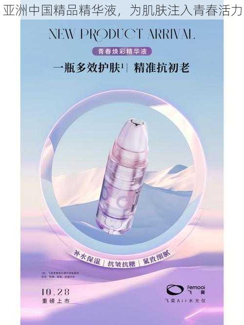 亚洲中国精品精华液，为肌肤注入青春活力