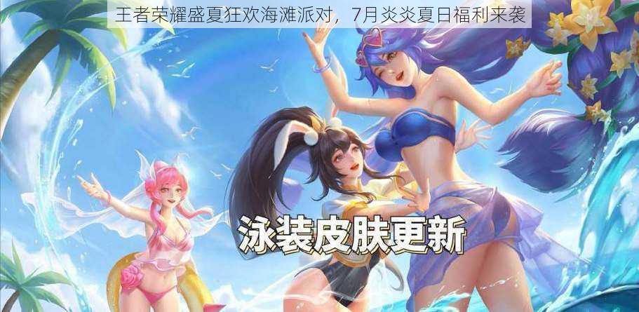 王者荣耀盛夏狂欢海滩派对，7月炎炎夏日福利来袭