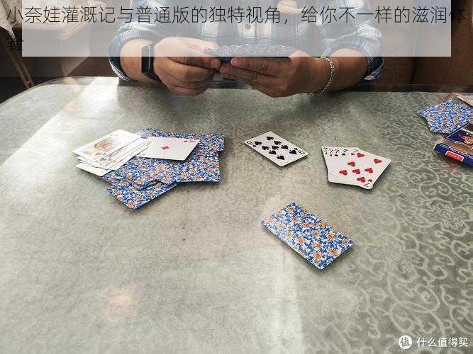 小奈娃灌溉记与普通版的独特视角，给你不一样的滋润体验