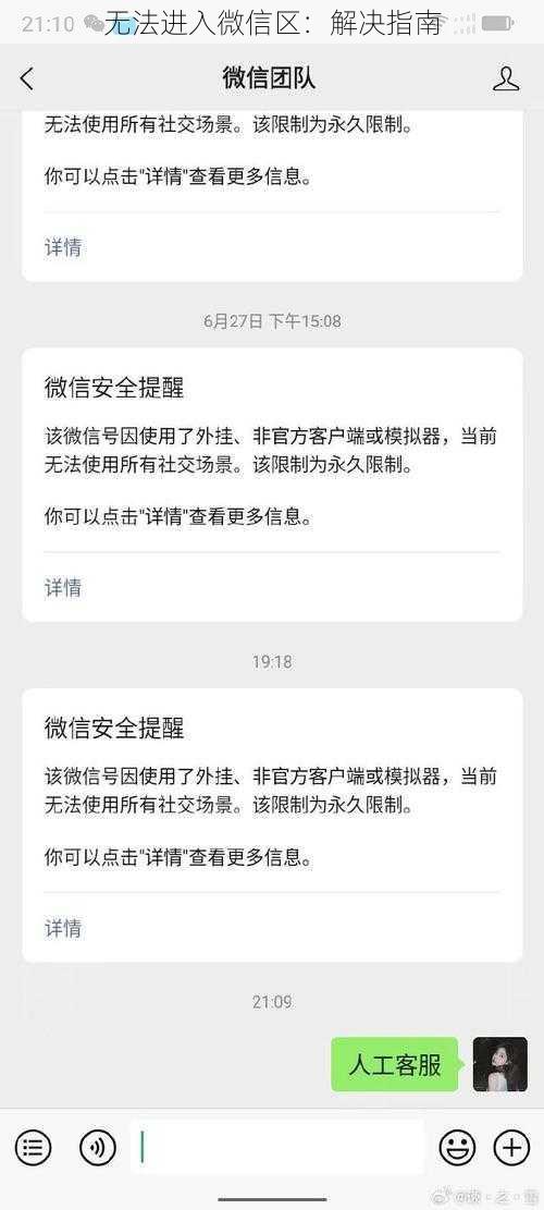 无法进入微信区：解决指南