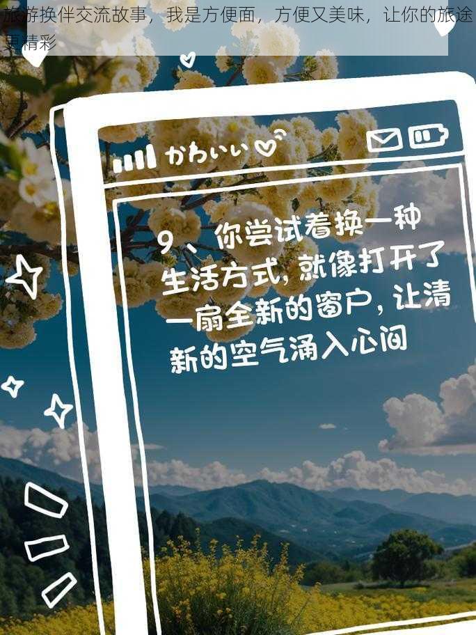 旅游换伴交流故事，我是方便面，方便又美味，让你的旅途更精彩