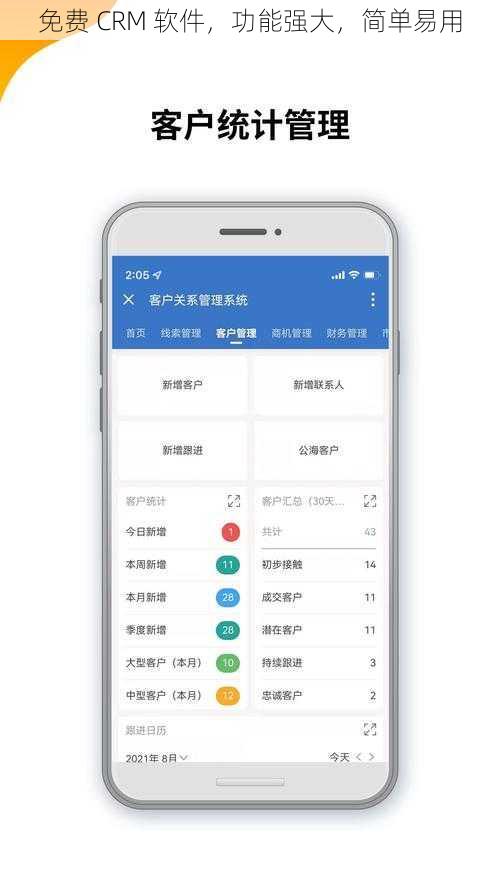 免费 CRM 软件，功能强大，简单易用