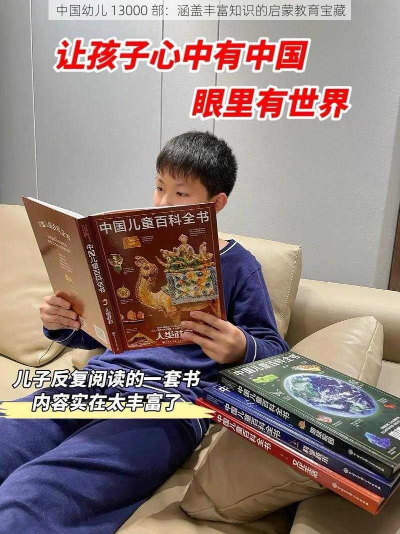 中国幼儿 13000 部：涵盖丰富知识的启蒙教育宝藏