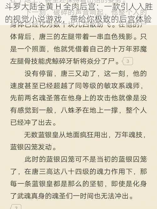 斗罗大陆全黄 H 全肉后宫：一款引人入胜的视觉小说游戏，带给你极致的后宫体验