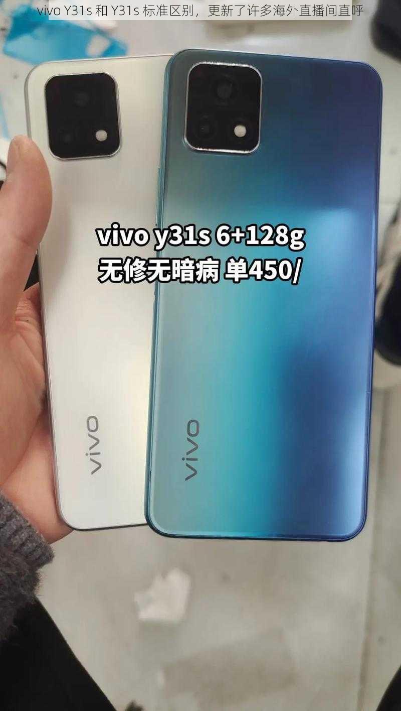 vivo Y31s 和 Y31s 标准区别，更新了许多海外直播间直呼