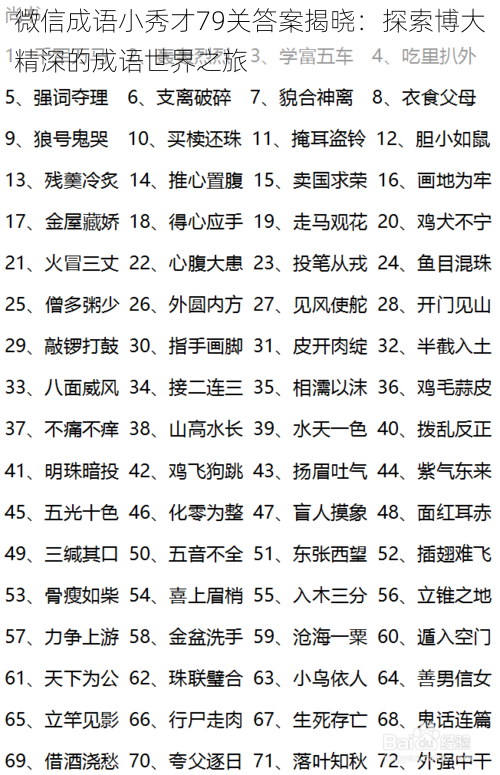 微信成语小秀才79关答案揭晓：探索博大精深的成语世界之旅