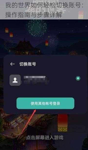 我的世界如何轻松切换账号：操作指南与步骤详解