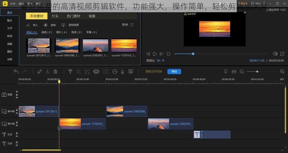 最好免费的高清视频剪辑软件，功能强大，操作简单，轻松剪辑出大片