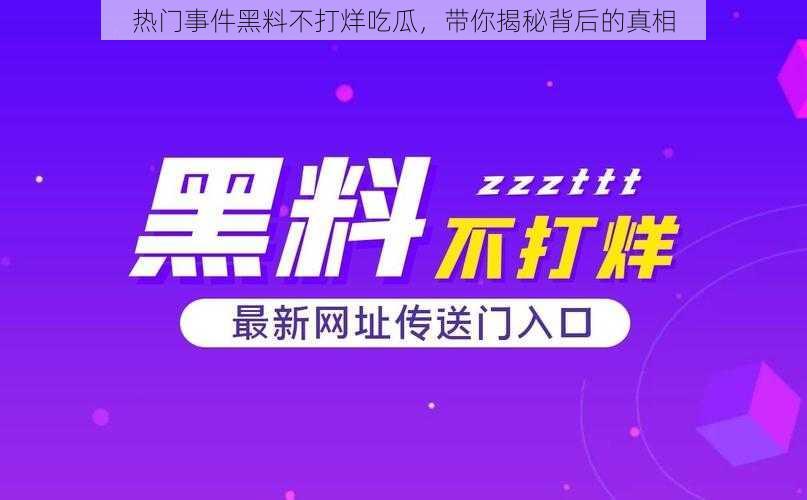 热门事件黑料不打烊吃瓜，带你揭秘背后的真相