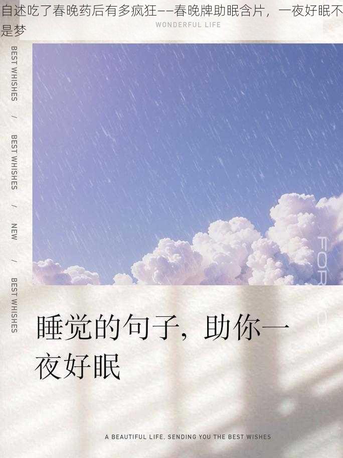 自述吃了春晚药后有多疯狂——春晚牌助眠含片，一夜好眠不是梦