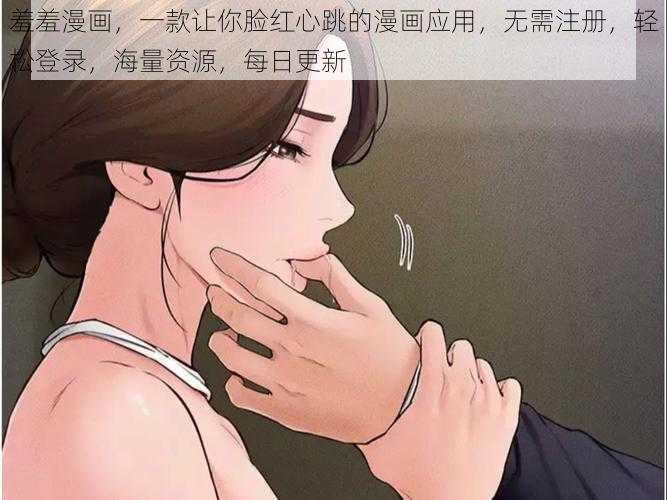 羞羞漫画，一款让你脸红心跳的漫画应用，无需注册，轻松登录，海量资源，每日更新