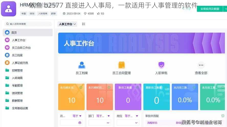 鱿鱼 b2577 直接进入人事局，一款适用于人事管理的软件