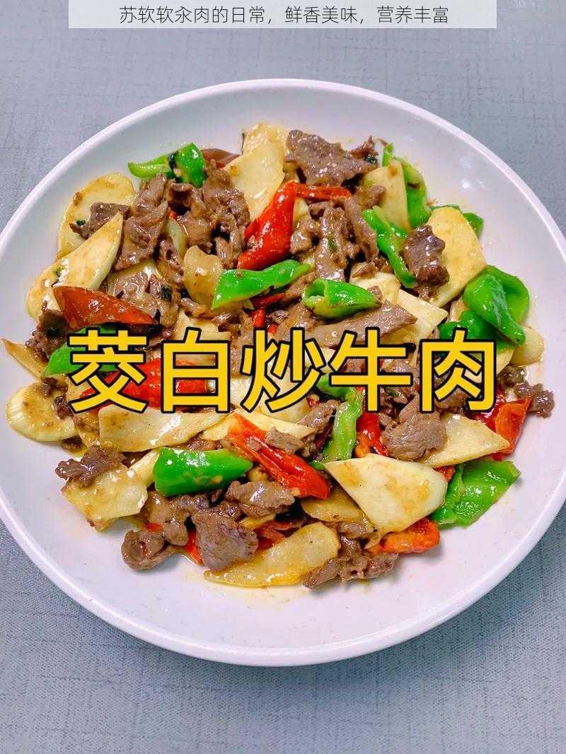 苏软软汆肉的日常，鲜香美味，营养丰富