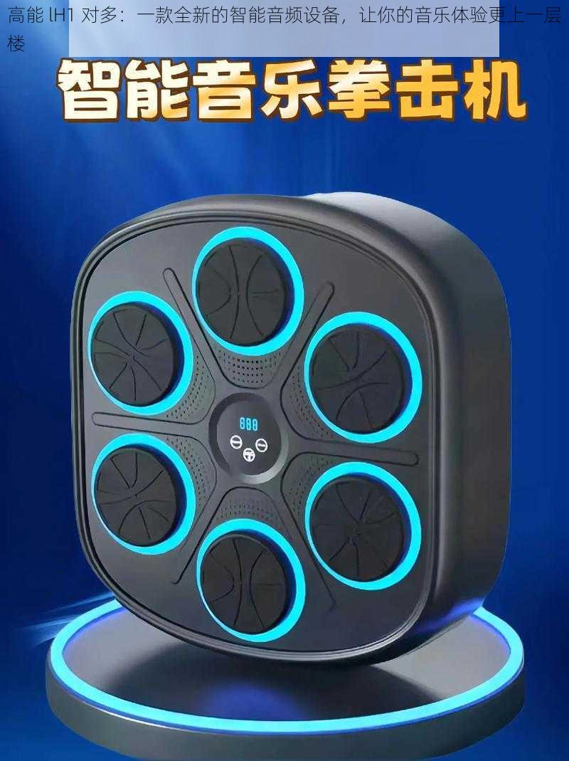 高能 lH1 对多：一款全新的智能音频设备，让你的音乐体验更上一层楼