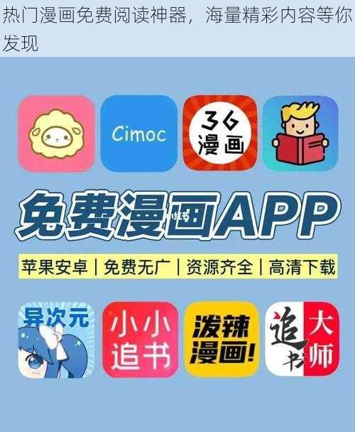 热门漫画免费阅读神器，海量精彩内容等你发现