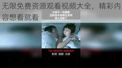 无限免费资源观看视频大全，精彩内容想看就看