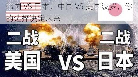 韩国 VS 日本，中国 VS 美国波罗，你的选择决定未来