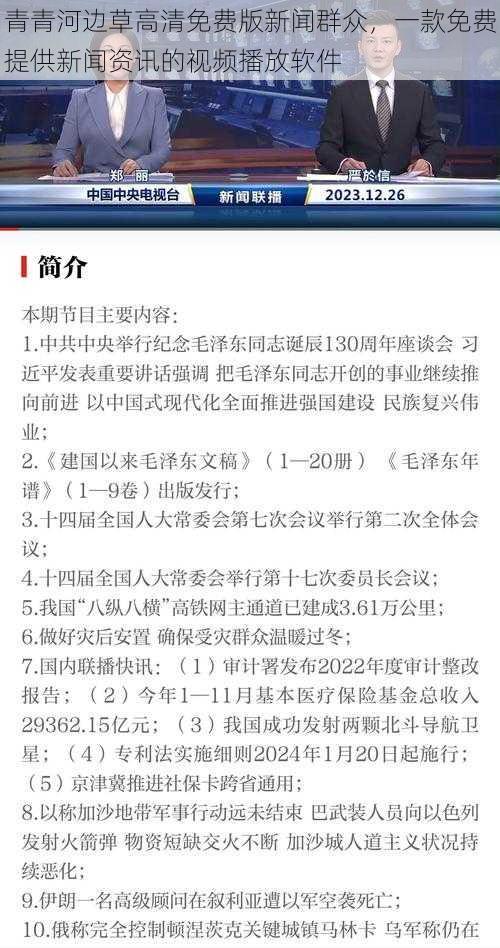 青青河边草高清免费版新闻群众，一款免费提供新闻资讯的视频播放软件