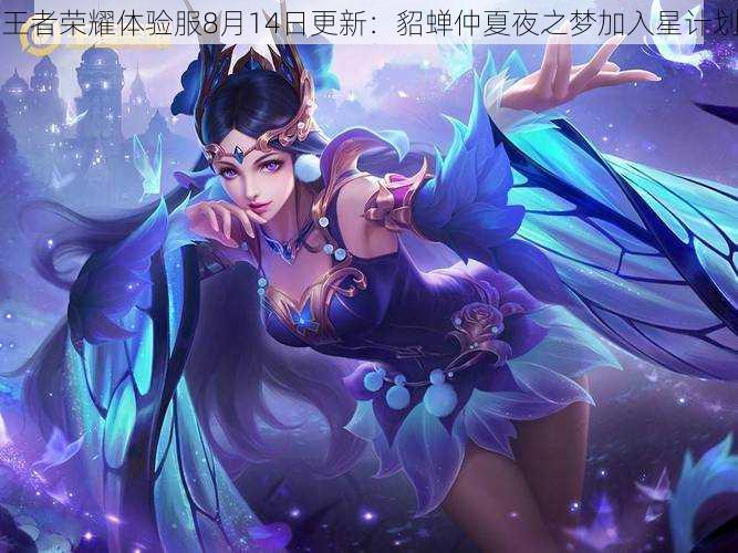 王者荣耀体验服8月14日更新：貂蝉仲夏夜之梦加入星计划