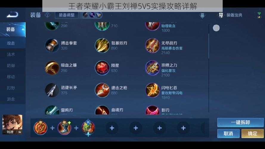 王者荣耀小霸王刘禅5V5实操攻略详解