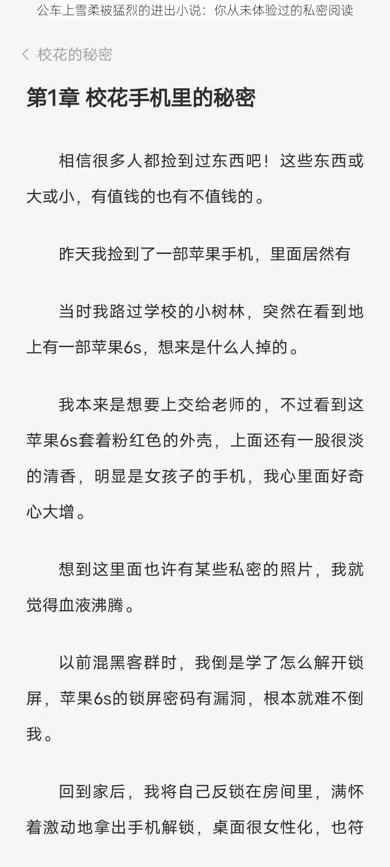 公车上雪柔被猛烈的进出小说：你从未体验过的私密阅读