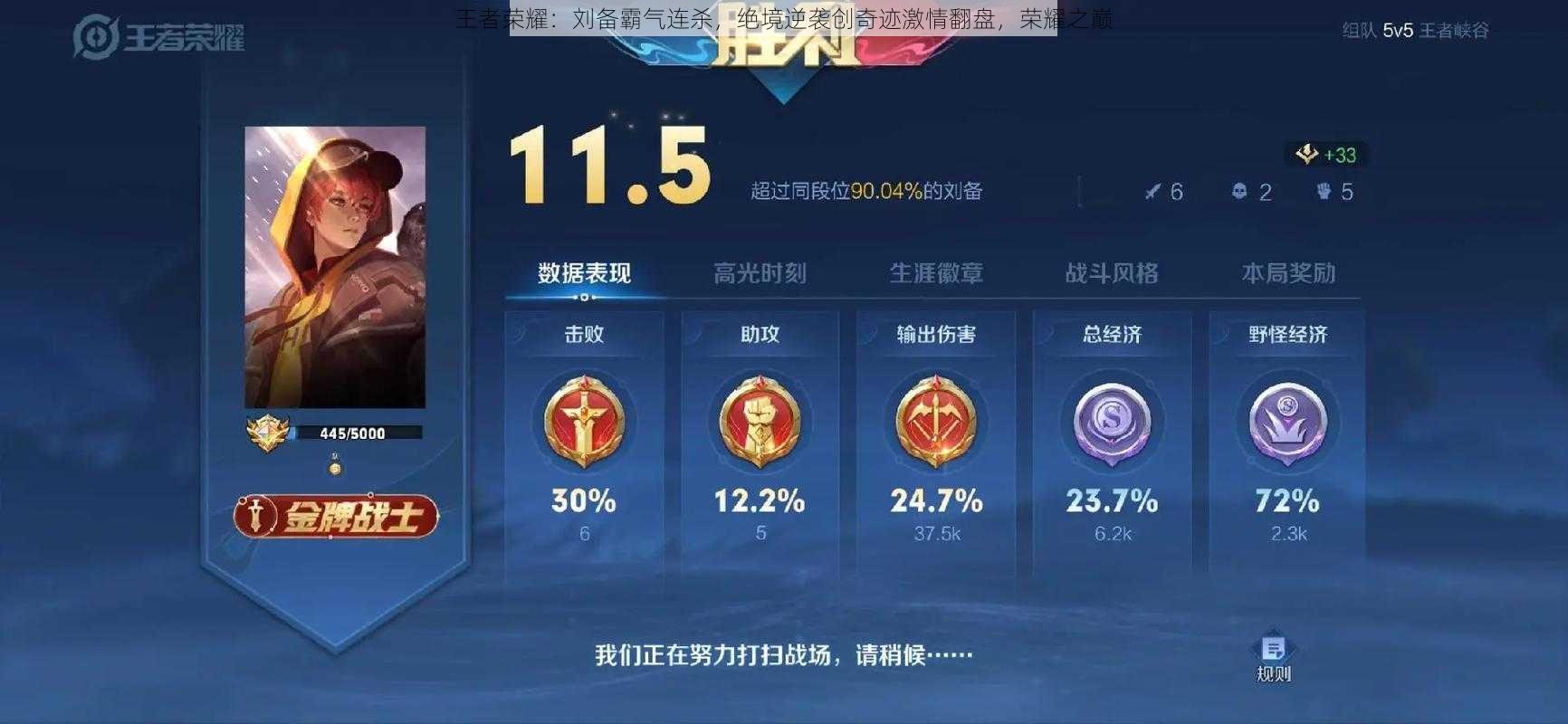 王者荣耀：刘备霸气连杀，绝境逆袭创奇迹激情翻盘，荣耀之巅