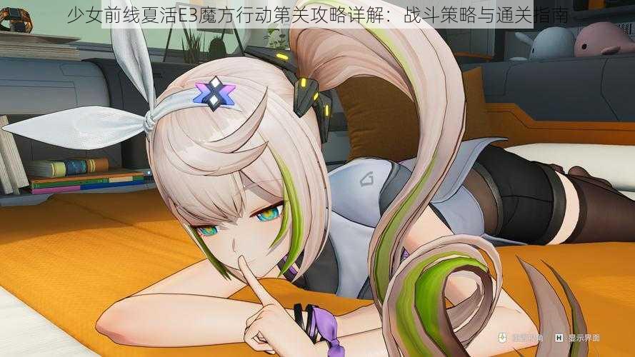 少女前线夏活E3魔方行动第关攻略详解：战斗策略与通关指南