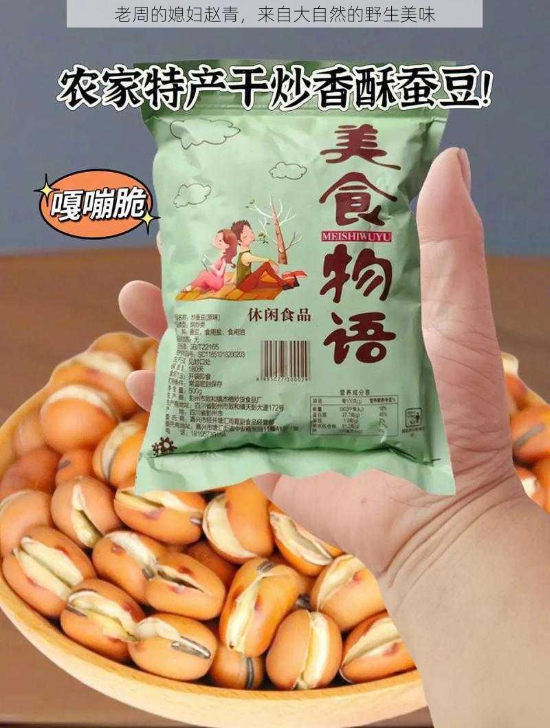 老周的媳妇赵青，来自大自然的野生美味