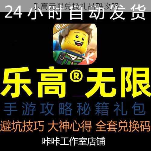 乐高无限兑换礼品码攻略