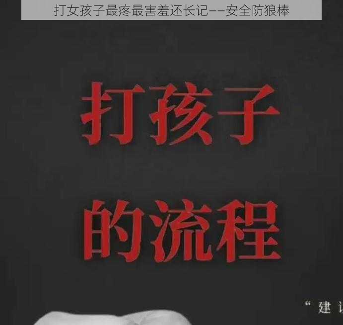 打女孩子最疼最害羞还长记——安全防狼棒