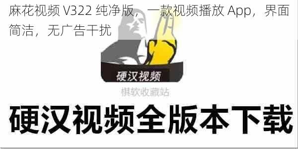 麻花视频 V322 纯净版，一款视频播放 App，界面简洁，无广告干扰