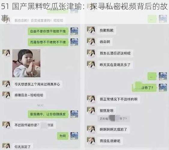 51 国产黑料吃瓜张津瑜：探寻私密视频背后的故事