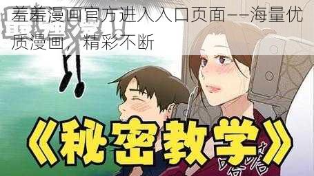 羞羞漫画官方进入入口页面——海量优质漫画，精彩不断