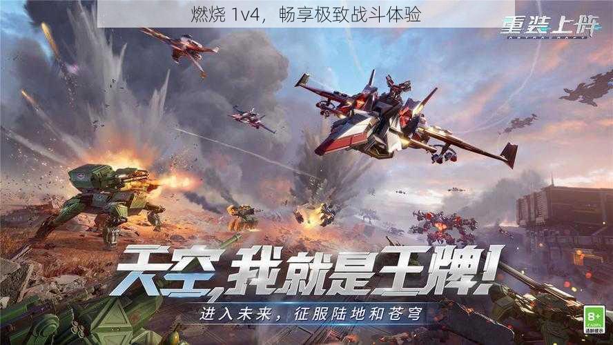 燃烧 1v4，畅享极致战斗体验