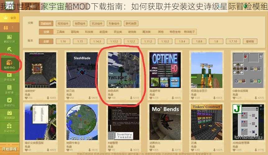 我的世界皇家宇宙船MOD下载指南：如何获取并安装这史诗级星际冒险模组