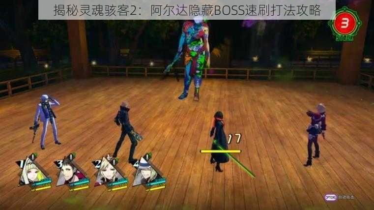 揭秘灵魂骇客2：阿尔达隐藏BOSS速刷打法攻略