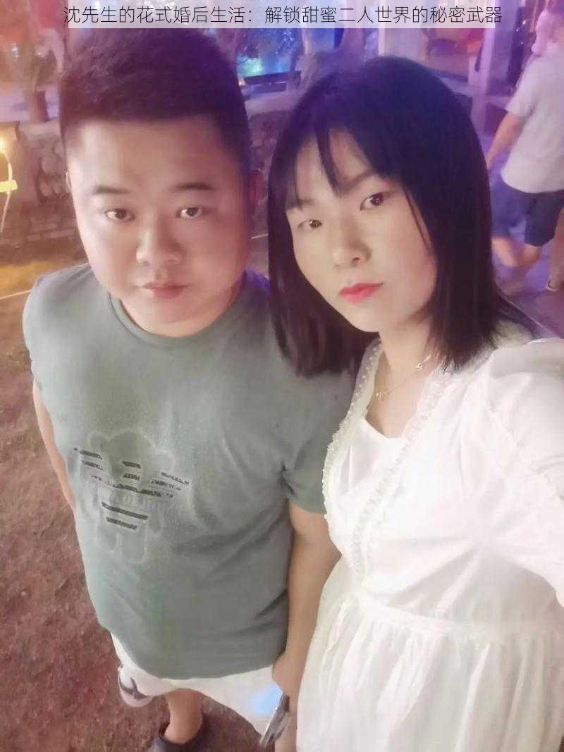 沈先生的花式婚后生活：解锁甜蜜二人世界的秘密武器