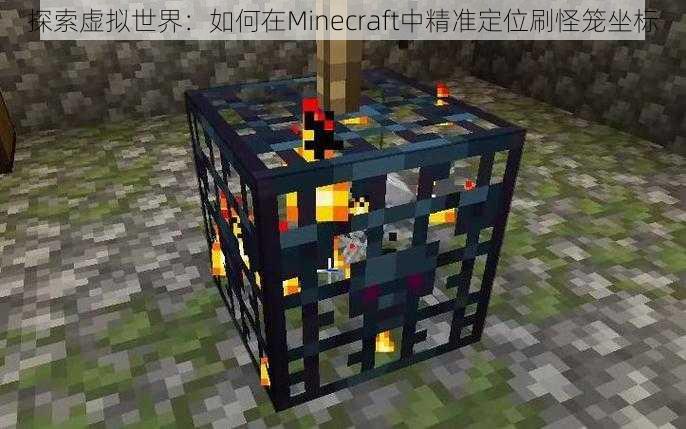 探索虚拟世界：如何在Minecraft中精准定位刷怪笼坐标