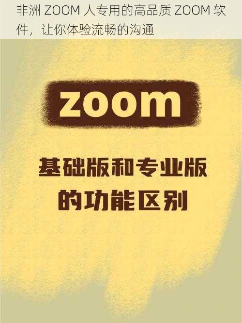 非洲 ZOOM 人专用的高品质 ZOOM 软件，让你体验流畅的沟通