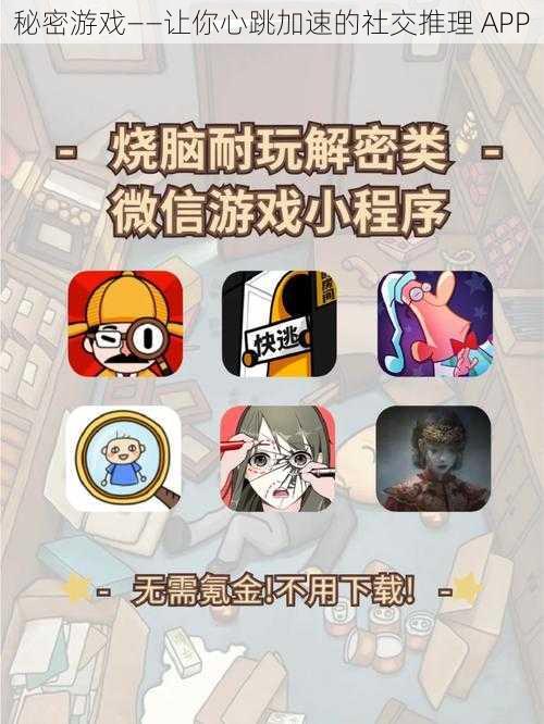 秘密游戏——让你心跳加速的社交推理 APP