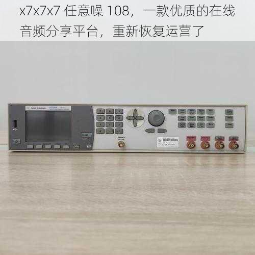 x7x7x7 任意噪 108，一款优质的在线音频分享平台，重新恢复运营了