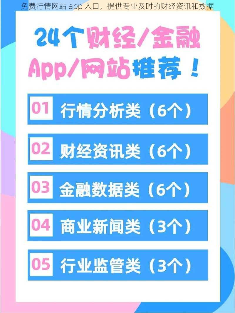 免费行情网站 app 入口，提供专业及时的财经资讯和数据