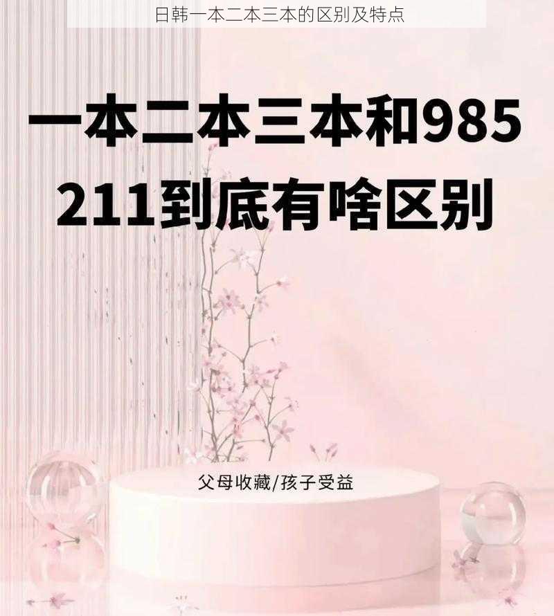 日韩一本二本三本的区别及特点