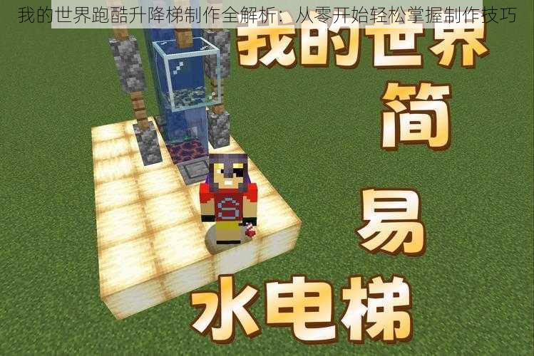 我的世界跑酷升降梯制作全解析：从零开始轻松掌握制作技巧