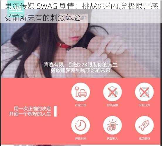 果冻传媒 SWAG 剧情：挑战你的视觉极限，感受前所未有的刺激体验