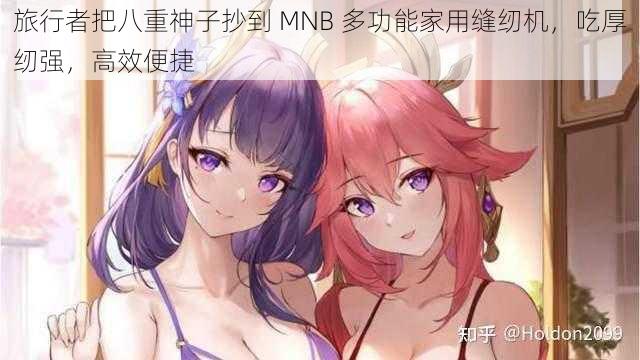 旅行者把八重神子抄到 MNB 多功能家用缝纫机，吃厚纫强，高效便捷