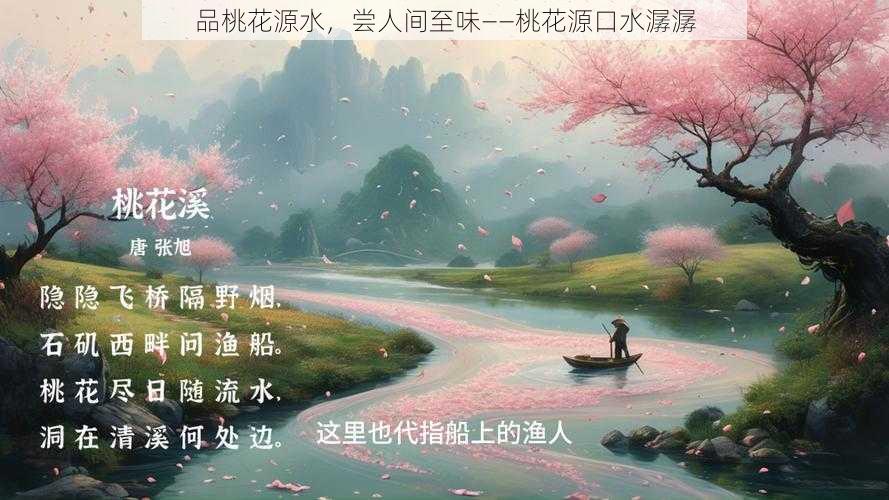 品桃花源水，尝人间至味——桃花源口水潺潺