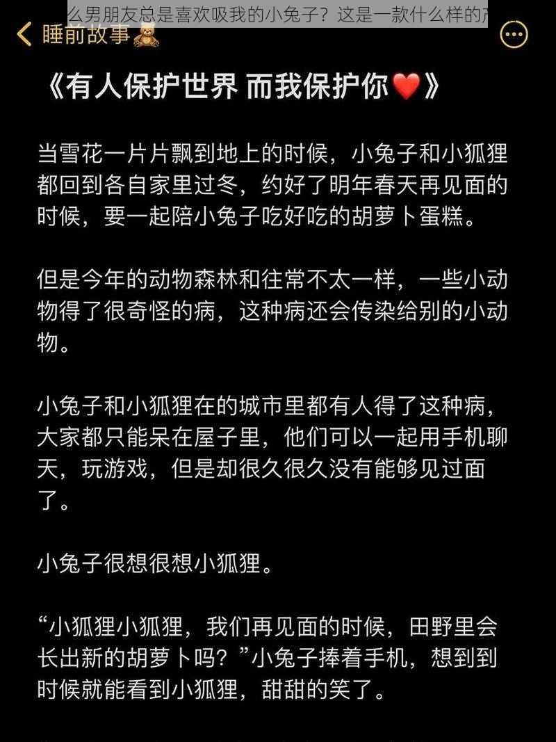 为什么男朋友总是喜欢吸我的小兔子？这是一款什么样的产品？